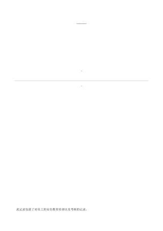 从业人员安全教育培训记录