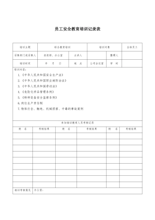 从业人员安全教育培训记录