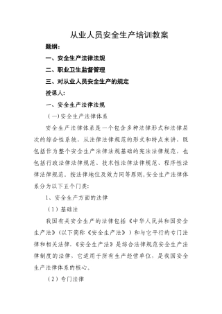 从业人员安全生产培训教案