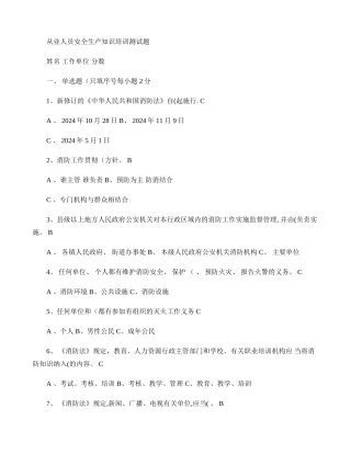 从业人员安全生产知识培训测试题