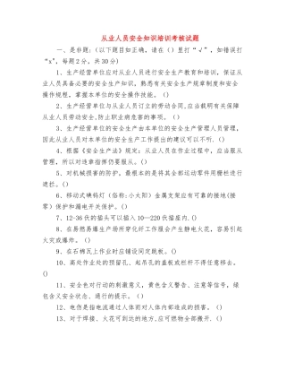 从业人员安全知识培训考核试题
