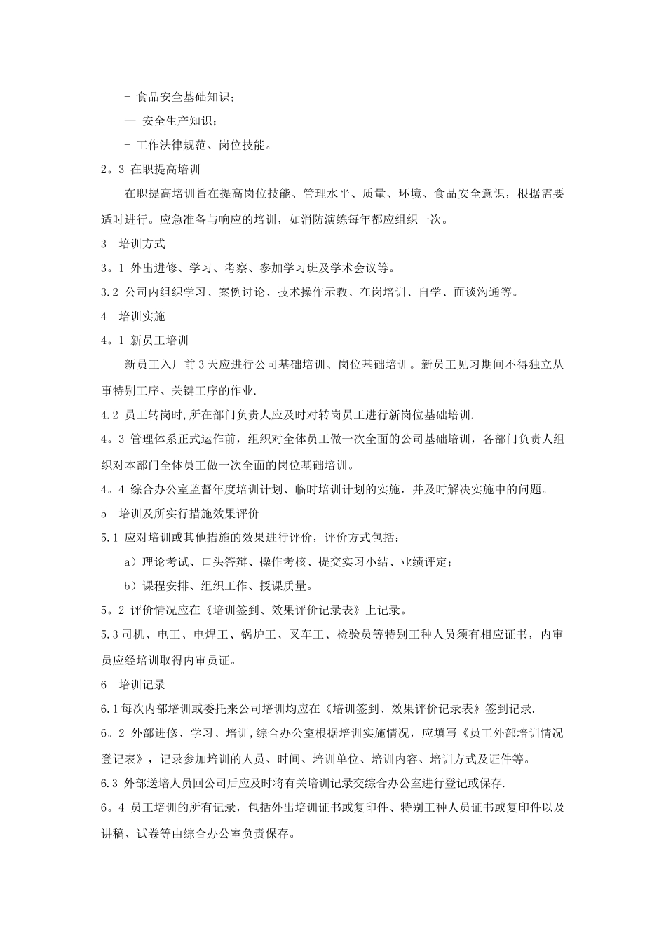 从业人员食品安全培训教育制度_第3页