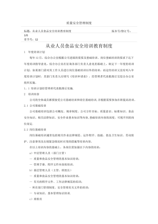 从业人员食品安全培训教育制度