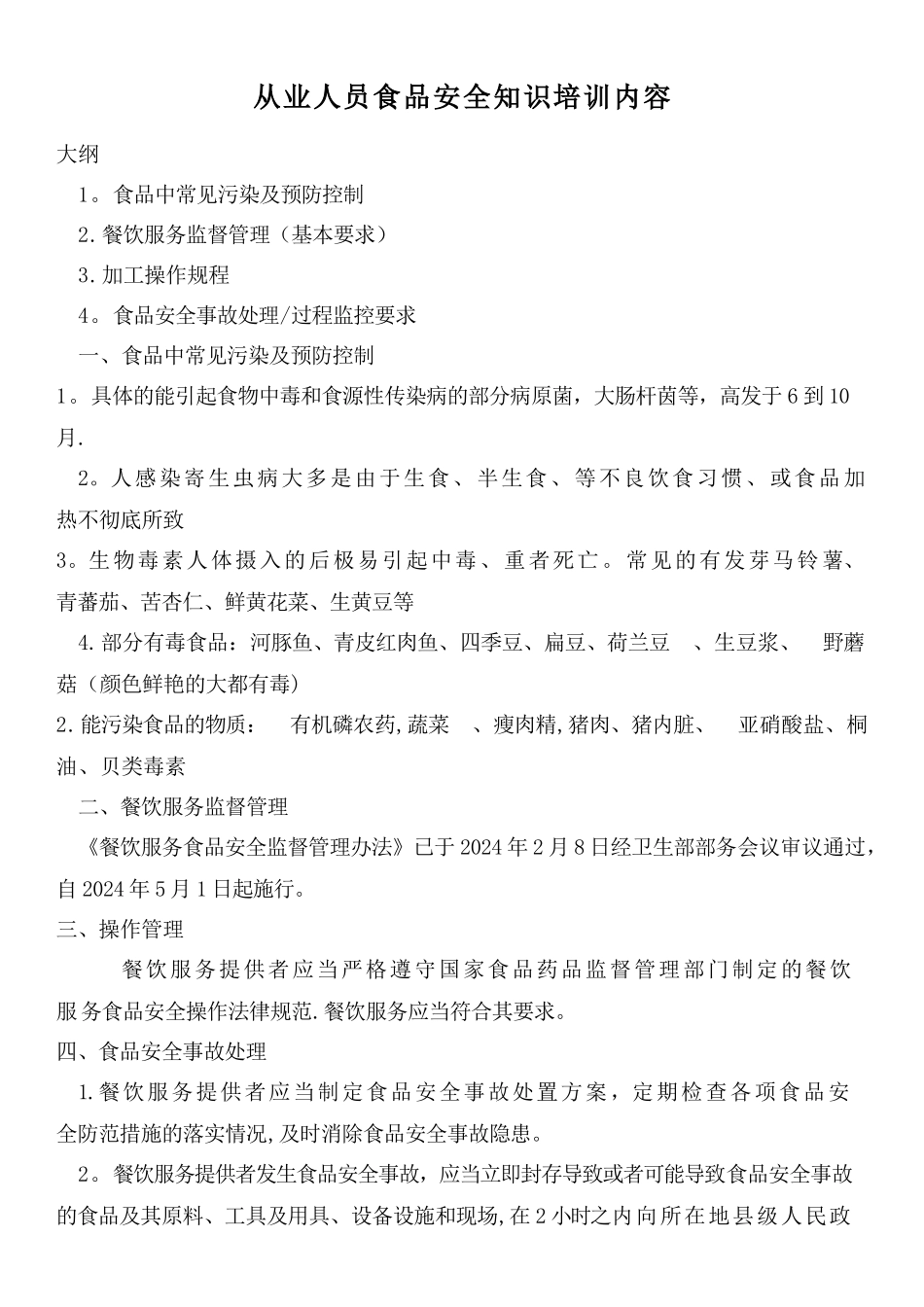从业人员食品安全知识培训内容_第1页