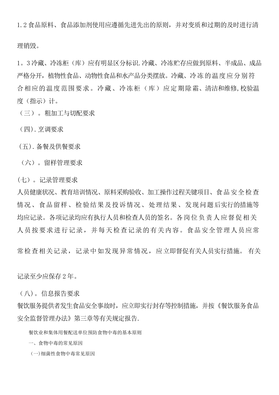 从业人员食品安全知识培训内容_第3页