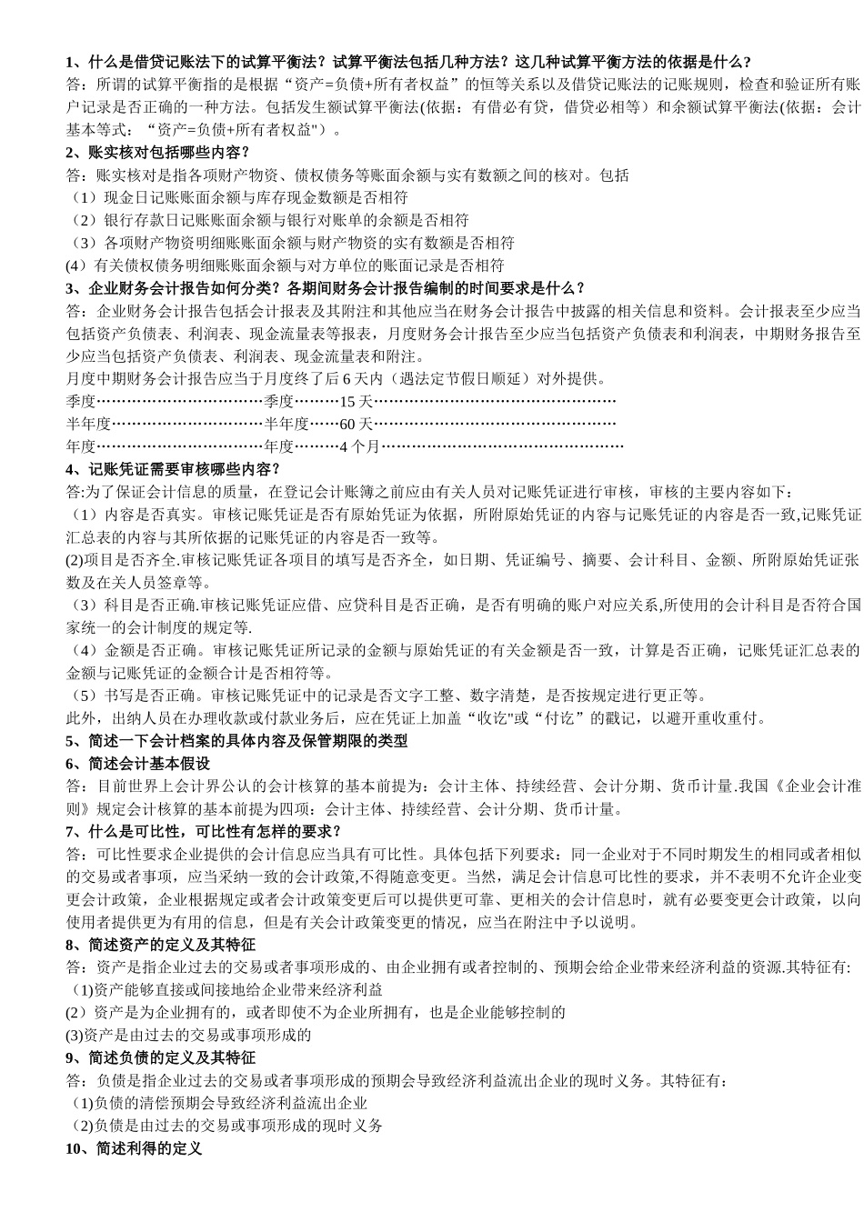 从业资格考试之会计基础---简答题精华版_第1页