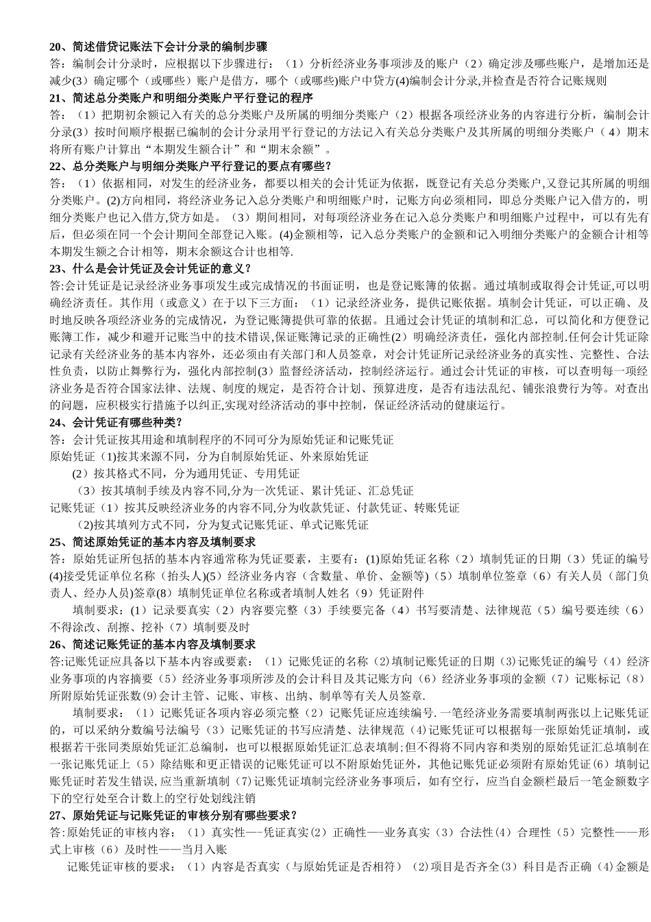 从业资格考试之会计基础---简答题精华版_第3页