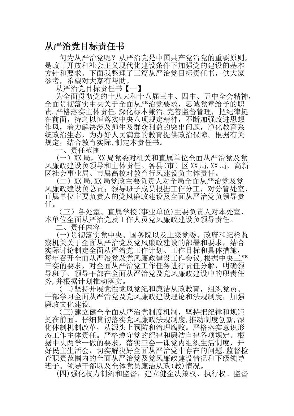 从严治党目标责任书-最新年精选文档_第1页