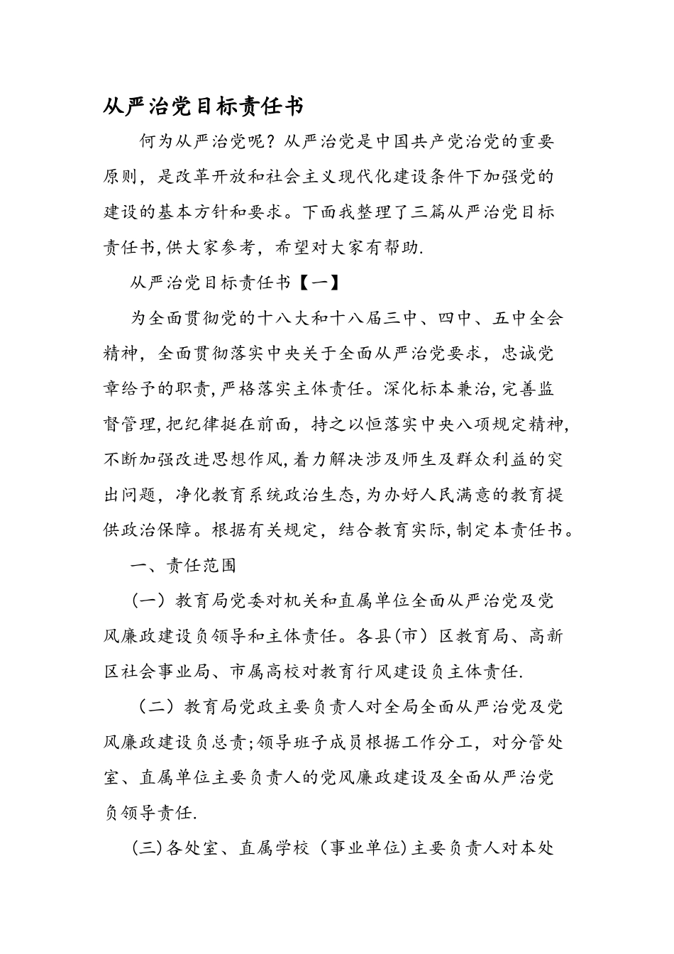 从严治党目标责任书_第1页