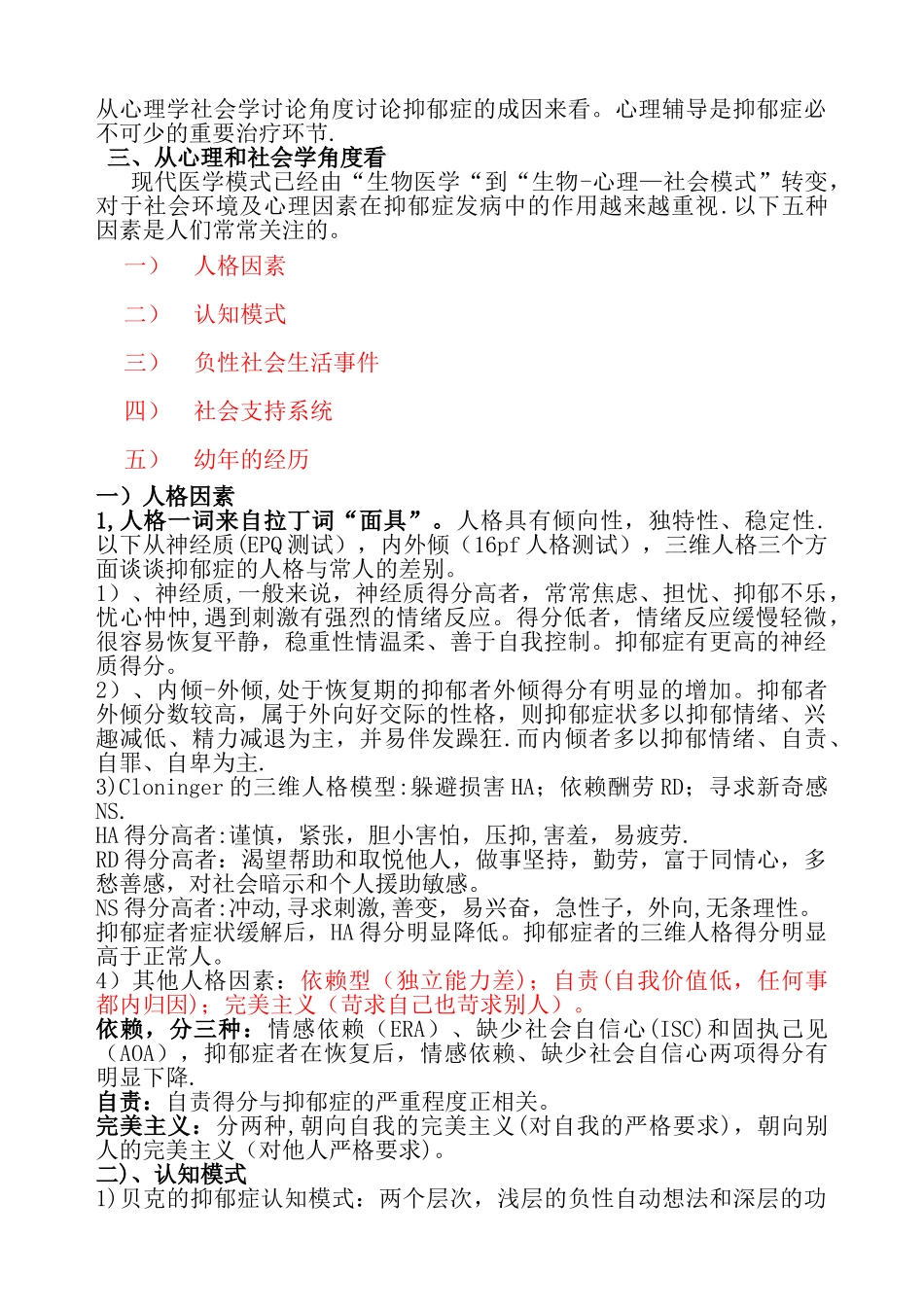 从中医、社会心理学角度看抑郁症成因与治疗_第3页