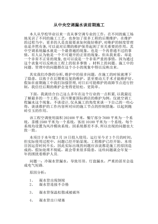 从中央空调漏水谈前期施工