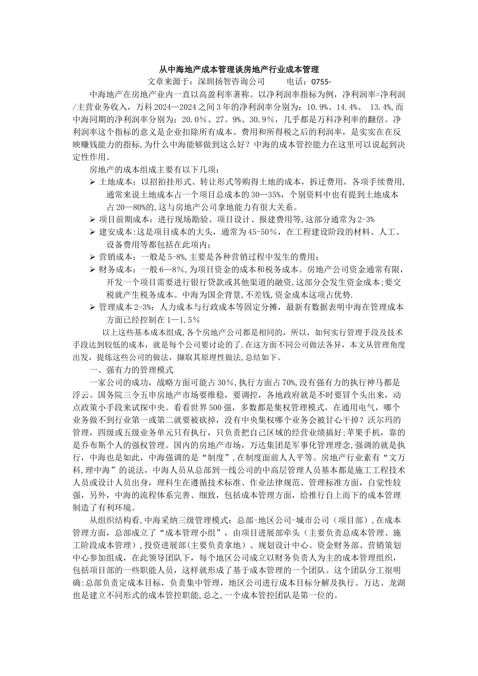 从中海地产成本管理谈房地产行业成本管理范文_第1页