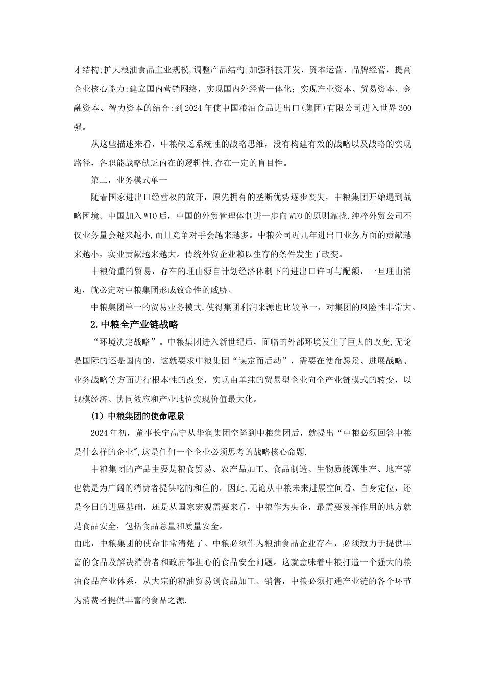 从中粮集团的战略转型看企业战略管理_第2页