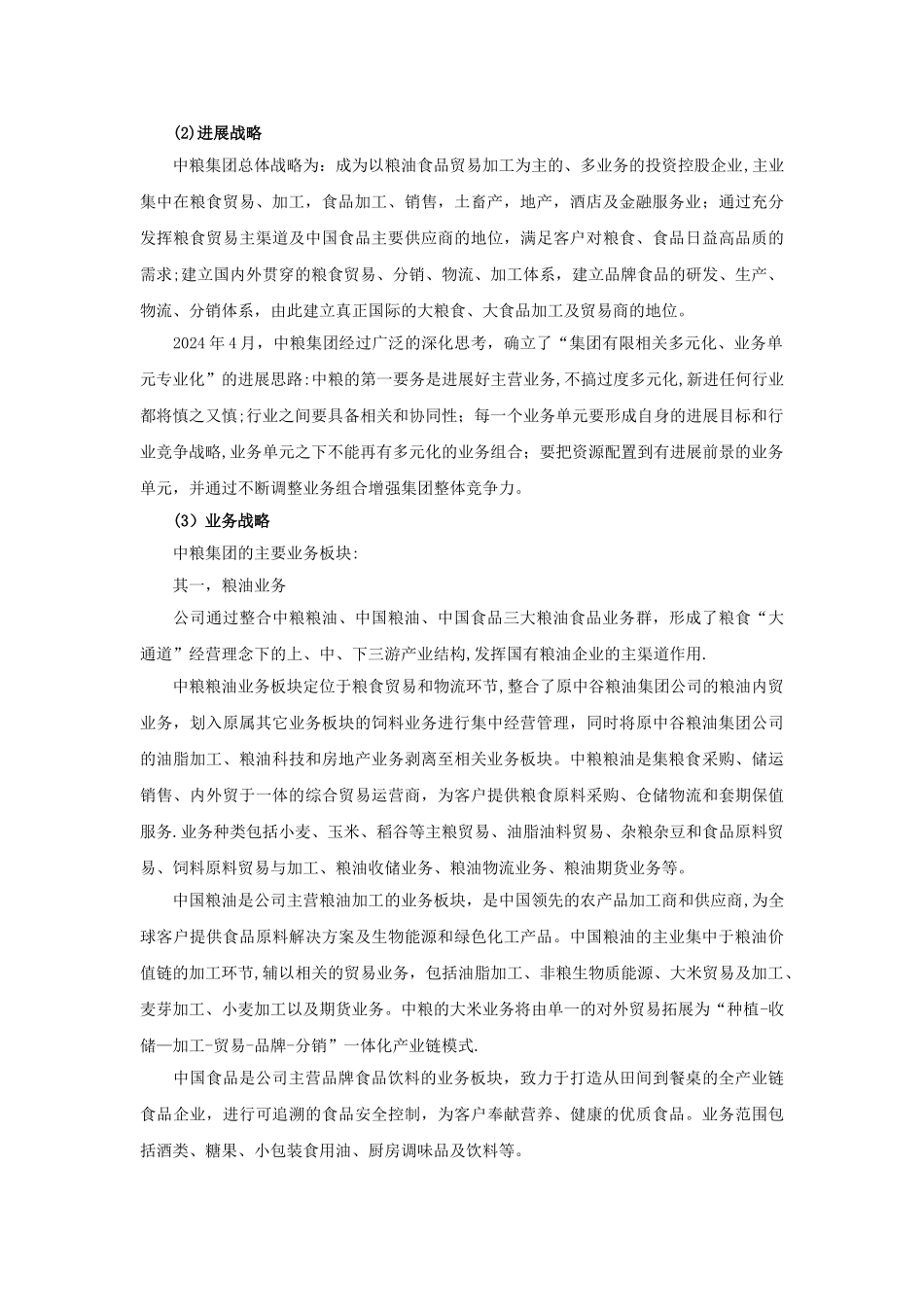 从中粮集团的战略转型看企业战略管理_第3页
