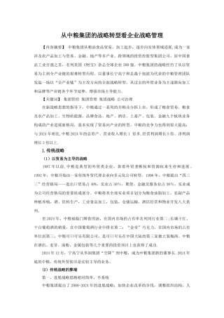 从中粮集团的战略转型看企业战略管理