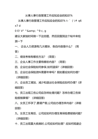 从事人事行政管理工作应知应会的知识%