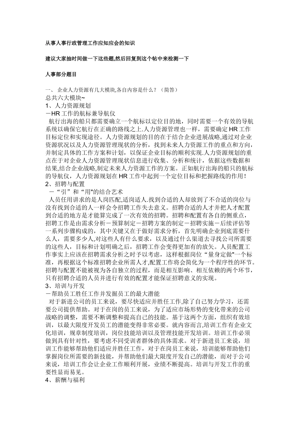 从事人事行政管理工作应知应会的知识_第1页