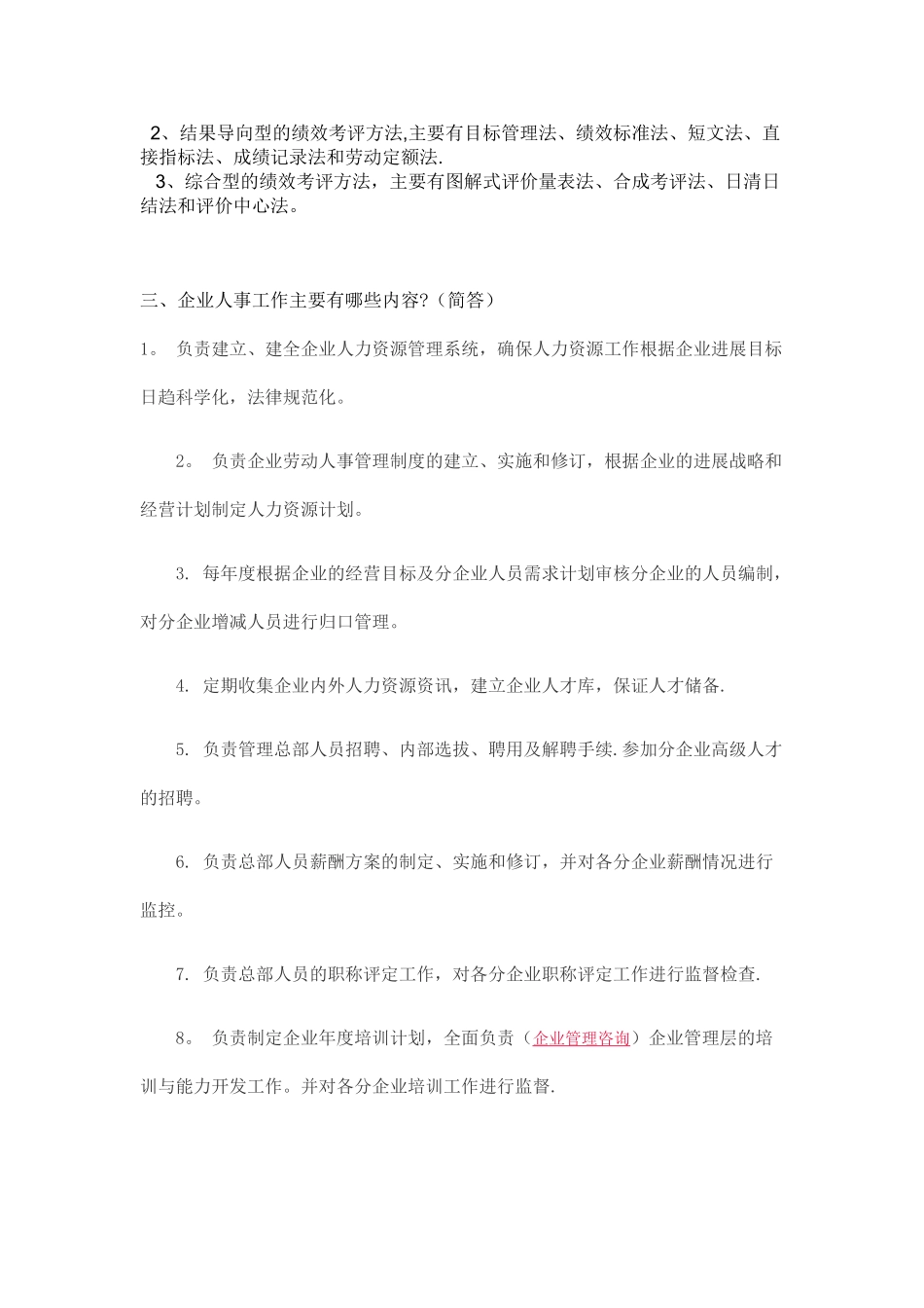 从事人事行政管理工作应知应会的知识_第3页