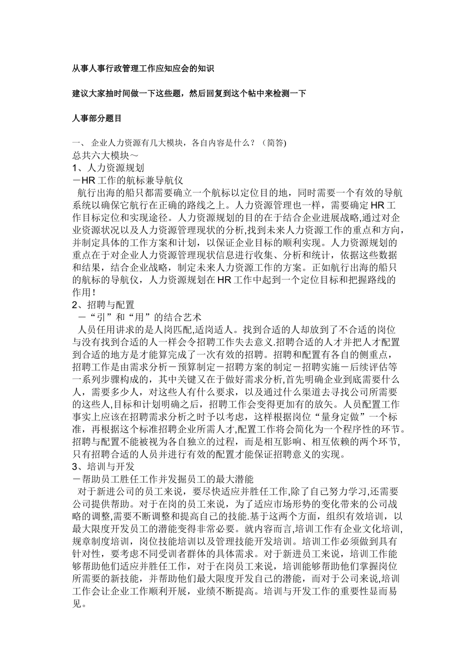 从事人事行政管理工作应知应会的知识含答案_第1页