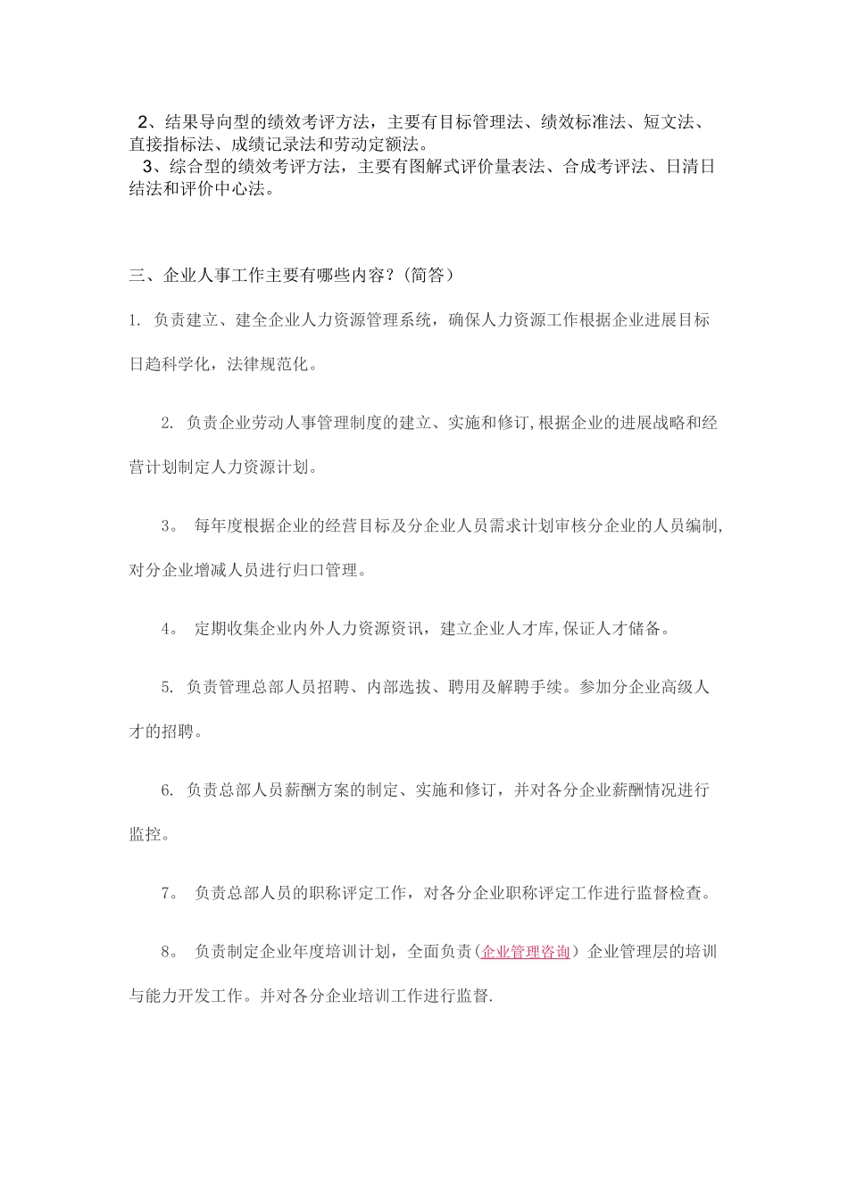 从事人事行政管理工作应知应会的知识含答案_第3页