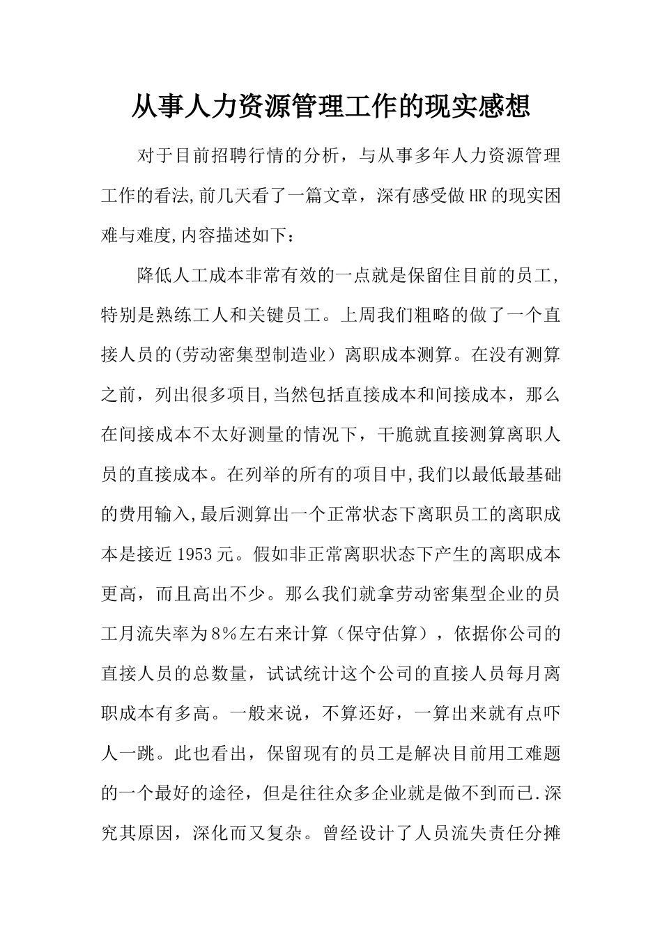 从事人力资源管理工作的现实感想_第1页