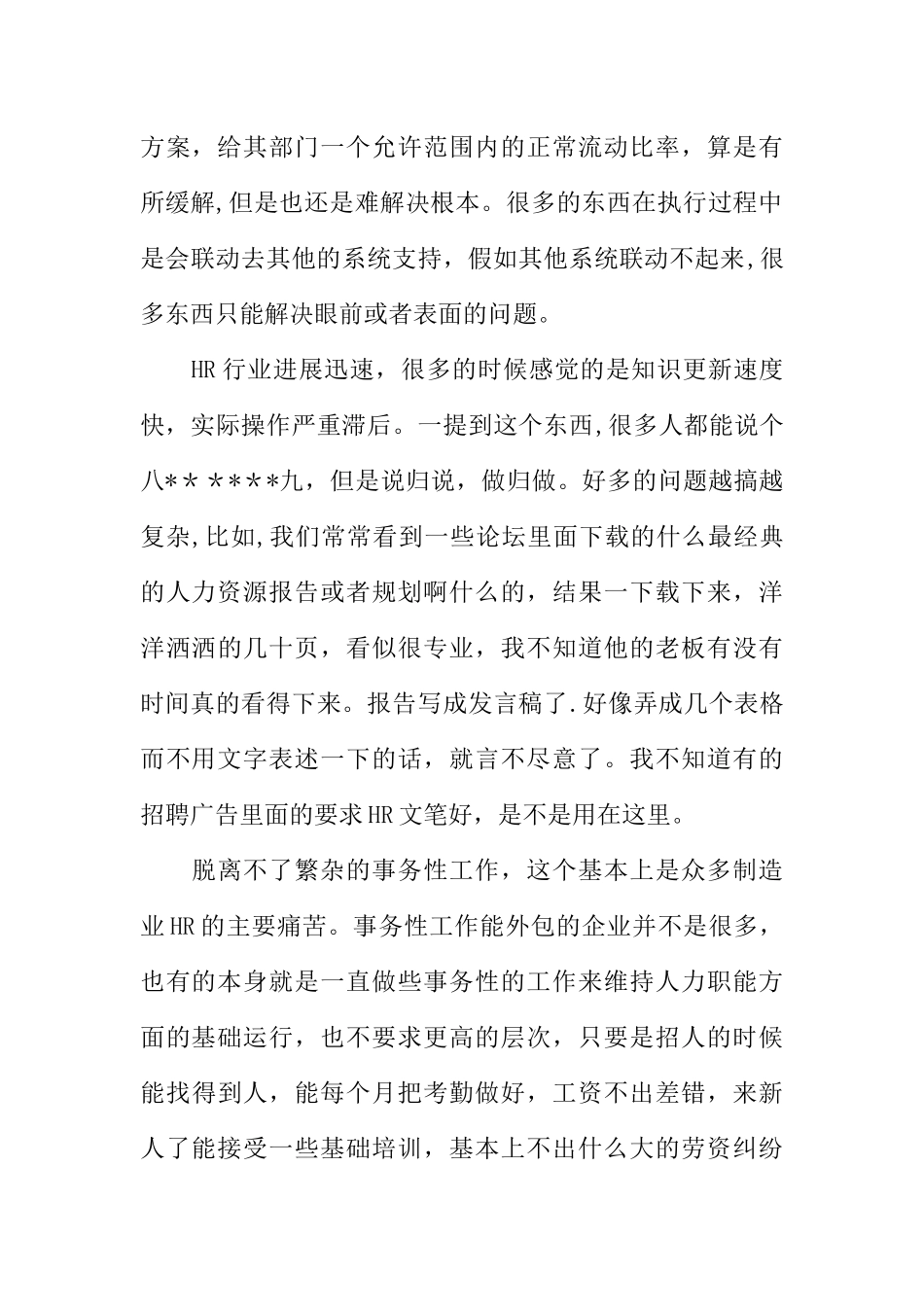 从事人力资源管理工作的现实感想_第2页