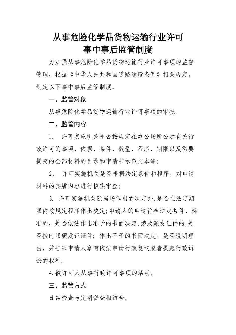 从事危险化学品货物运输行业许可_第1页