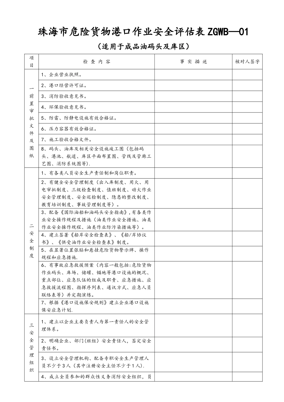 从事危险货物港口作业企业安全评估自查表_第1页