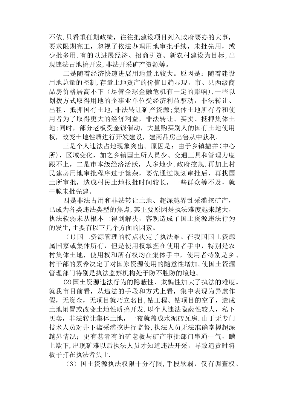 从事国土资源执法监察工作体会_第2页