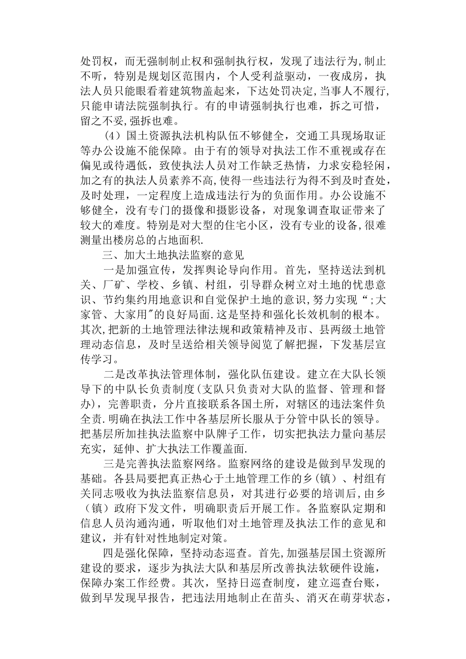 从事国土资源执法监察工作体会_第3页