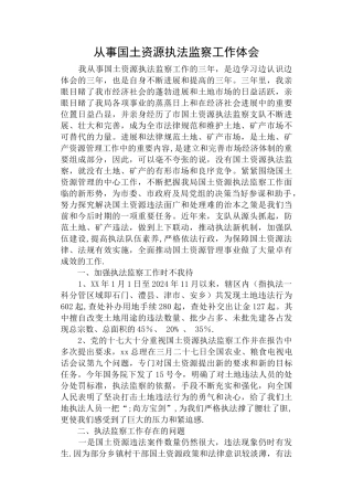 从事国土资源执法监察工作体会