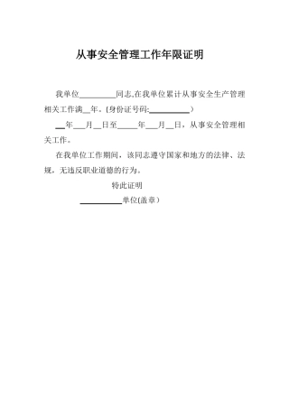 从事安全管理工作年限证明