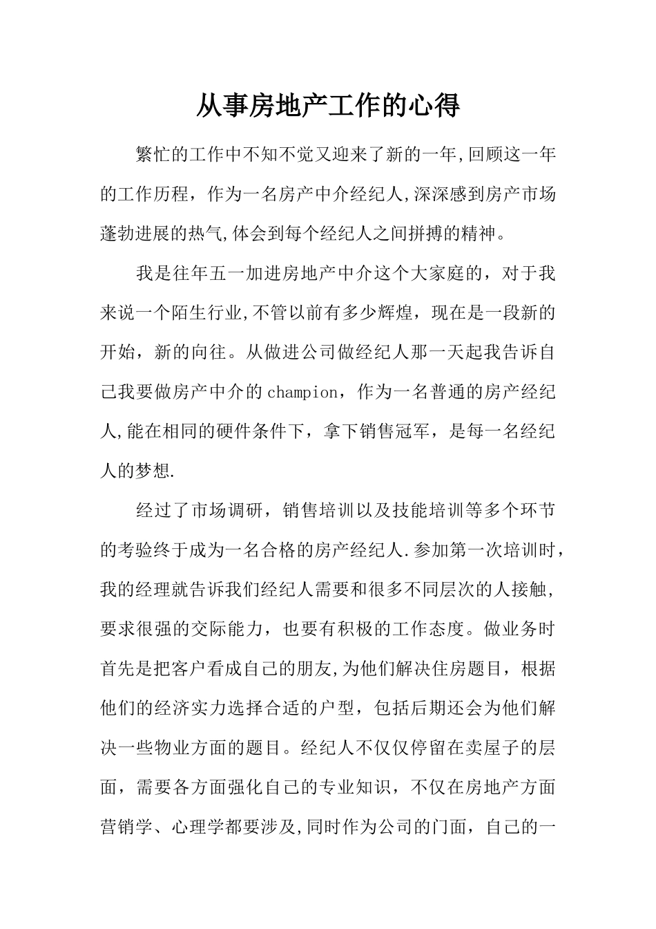 从事房地产工作的心得_第1页