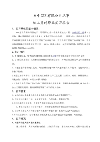 从事施工员的毕业实习报告