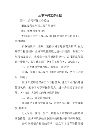 从事环保工作总结