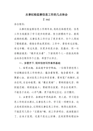从事纪检监察信息工作的几点体会
