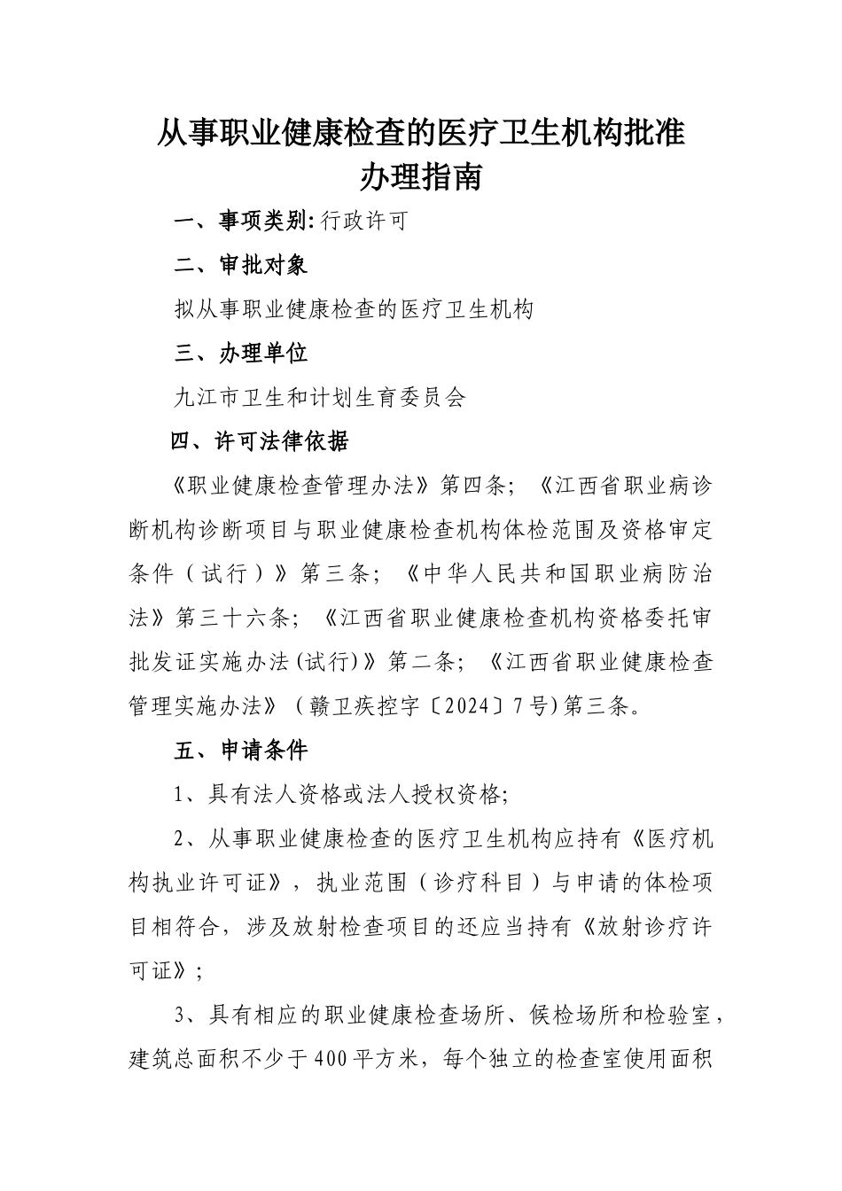 从事职业健康检查的医疗卫生机构批准_第1页