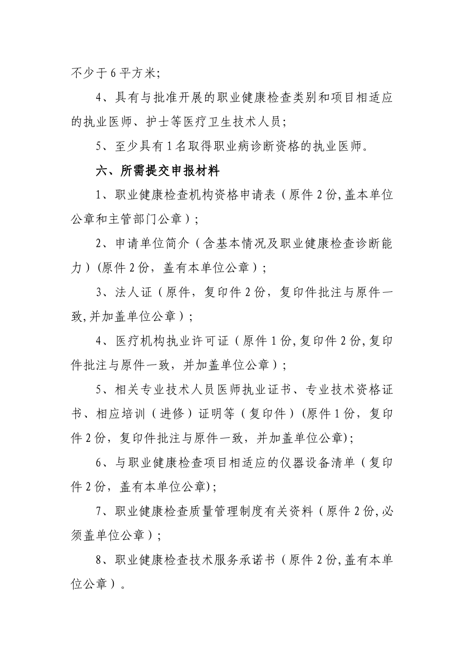从事职业健康检查的医疗卫生机构批准_第2页