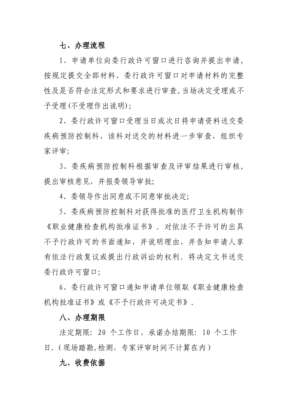 从事职业健康检查的医疗卫生机构批准_第3页