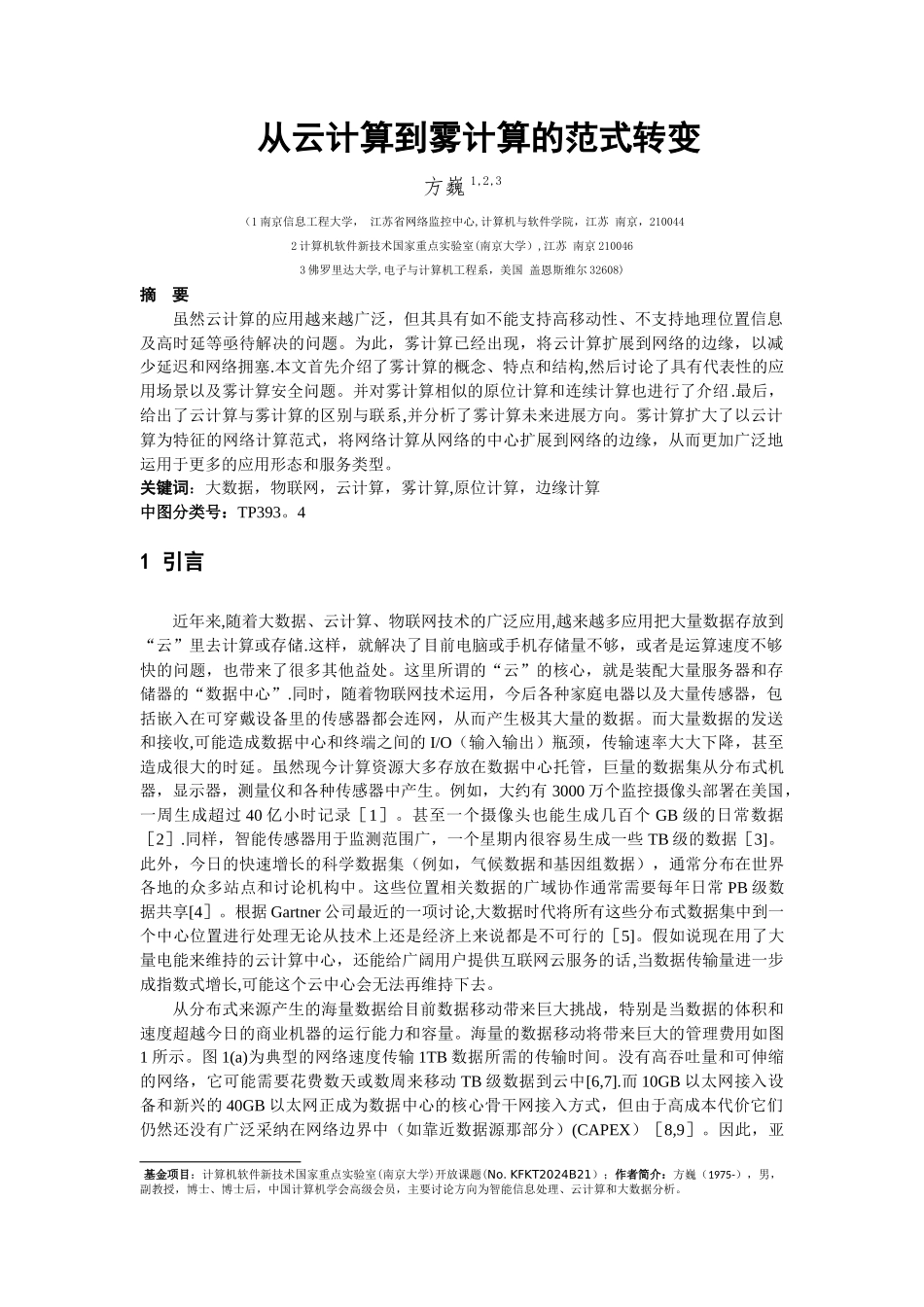 从云计算到雾计算-南信大学报_第1页