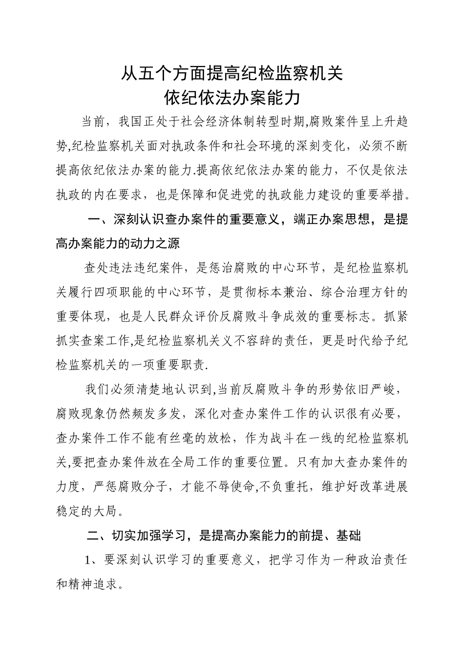 从五个方面提高纪检监察机关依纪依法办案能力_第1页