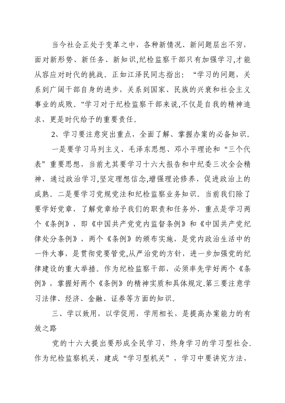 从五个方面提高纪检监察机关依纪依法办案能力_第2页