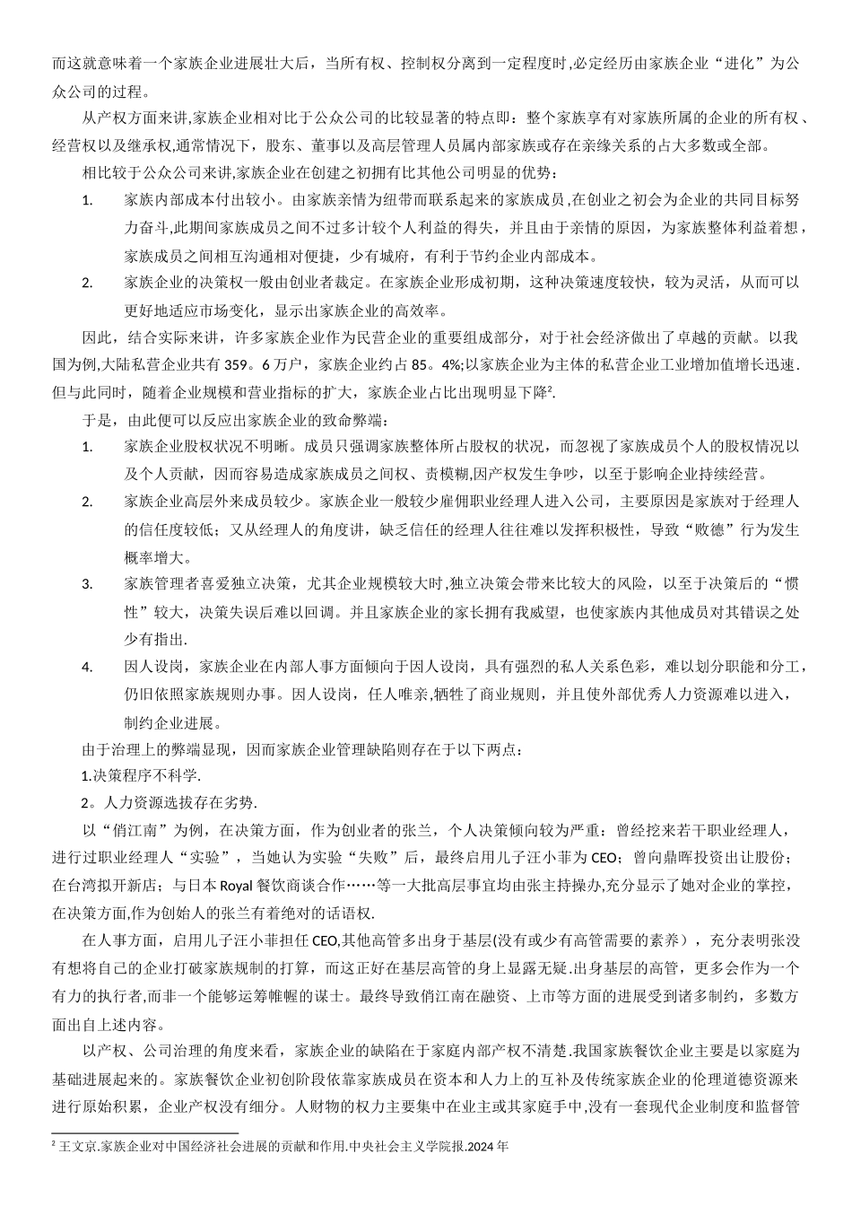 从产权与公司治理角度谈家族企业管理---以餐饮企业为例_第2页