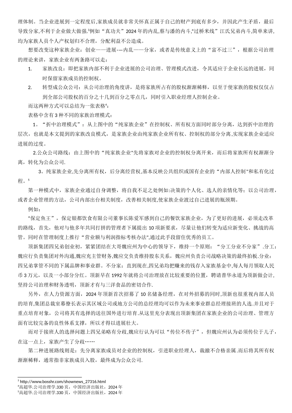 从产权与公司治理角度谈家族企业管理---以餐饮企业为例_第3页