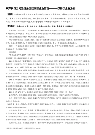 从产权与公司治理角度谈家族企业管理---以餐饮企业为例