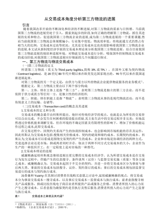 从交易成本角度分析第三方物流的发展