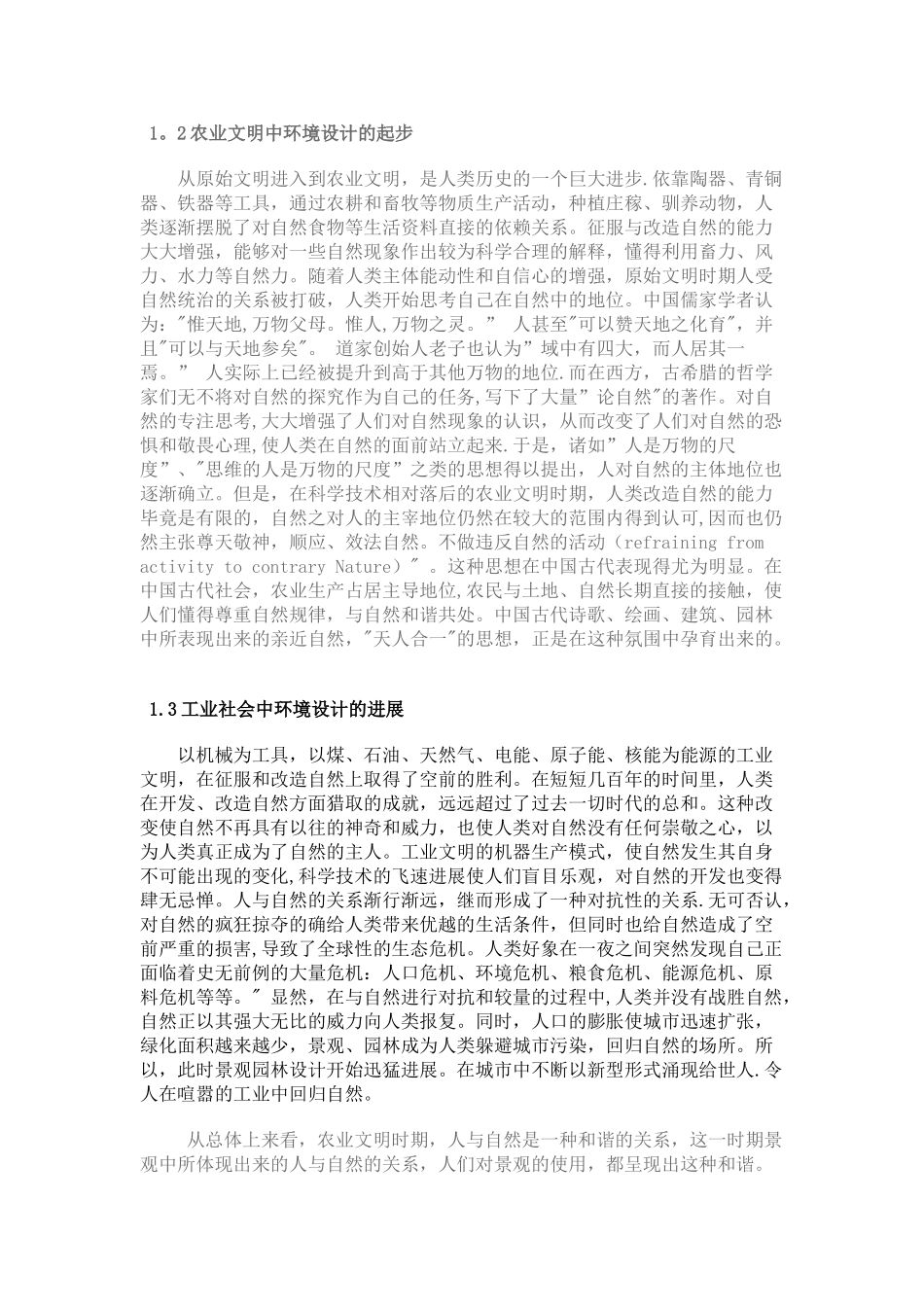 从人与自然的关系认识景观设计_第2页