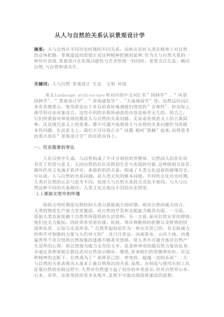 从人与自然的关系认识景观设计