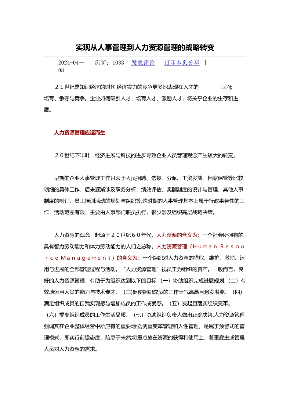 从人事管理到人力资源管理的战略转变_第1页