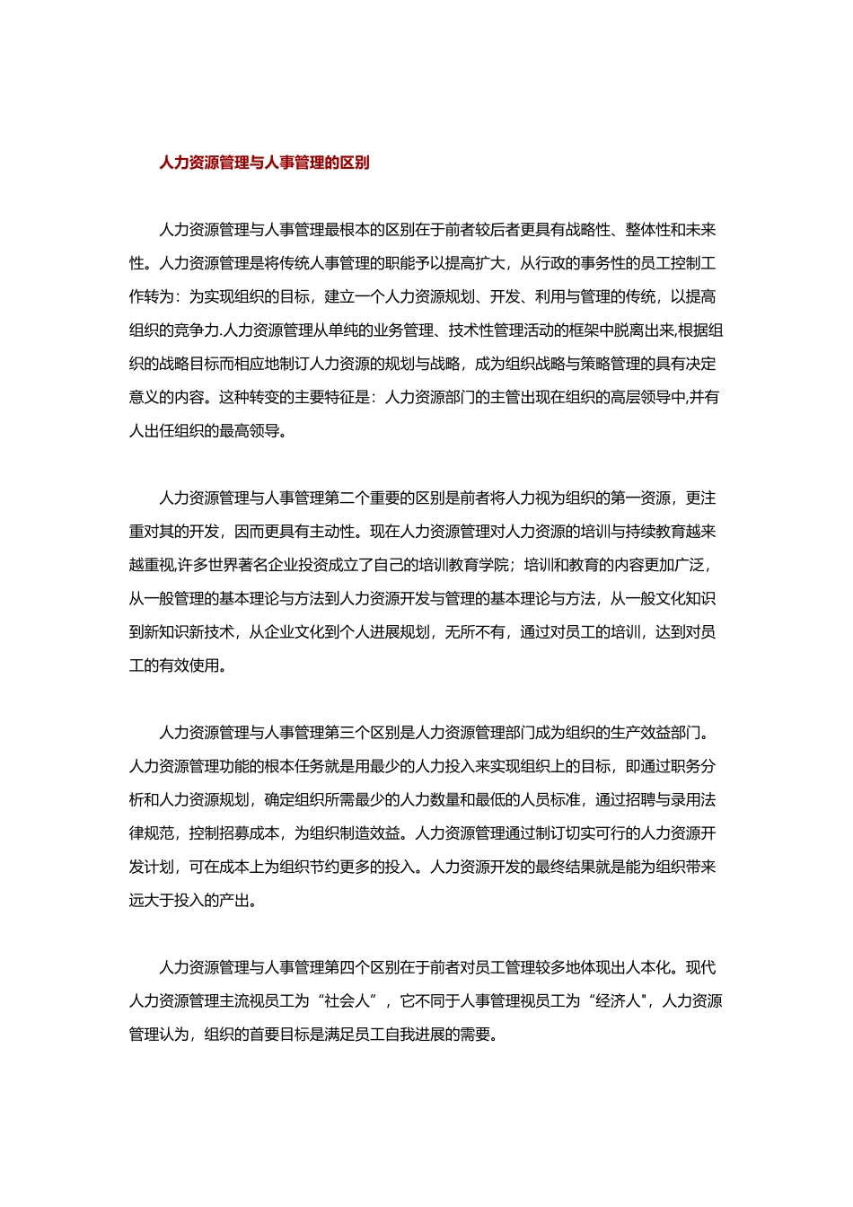 从人事管理到人力资源管理的战略转变_第2页